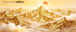 日照金山鎏金山水画