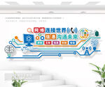 网络连接世界信息沟通未来文化墙