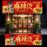 麻辣烫门头