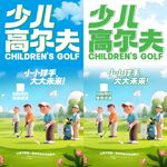 少儿高尔夫宣传海报