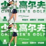少儿高尔夫宣传海报