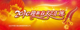 2010虎年迎新春文艺汇演