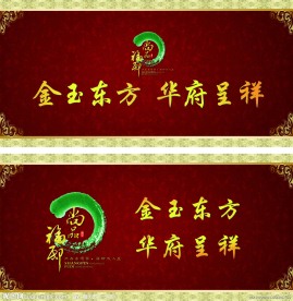 房地产看板 背景形象墙 中式 文化 高贵