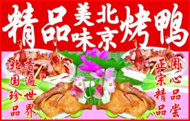 精品美味北京烤鸭招牌