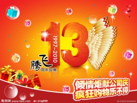 13周年庆