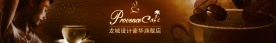 淘宝 拍拍 有啊 C2C店铺装修 网店装修 店招 横幅 招牌 导航 banner条 古典咖啡类