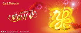 购物广场开业背景版