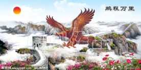 鹏程万里PSD分层山水风景