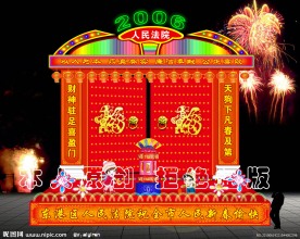 人民法院灯会 灯展