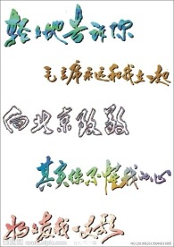 七色书法 艺术字