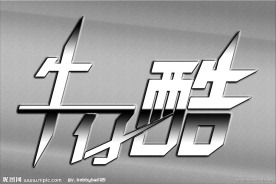 字体设计 艺术字设计 牛仔酷