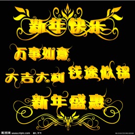 新年快乐黄金立体字设计