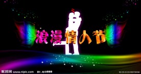 情人节