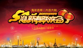 2011兔年迎新春联欢会晚会