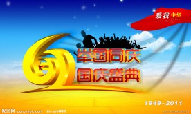 国庆