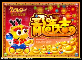 龙年大吉