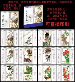 2012 龙年台历 高架 齐白石