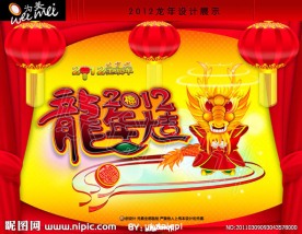 2012龙年大吉