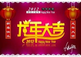 2012龙年大吉