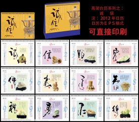 2012 台历 诚信