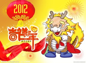 2012 龙年