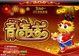 龙年大吉