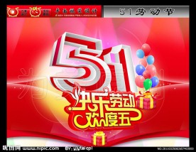 51劳动节