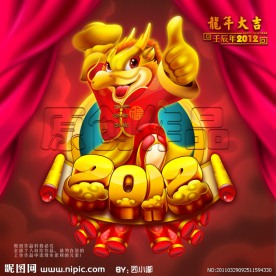 2012 龙年