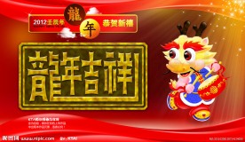 龙年吉祥