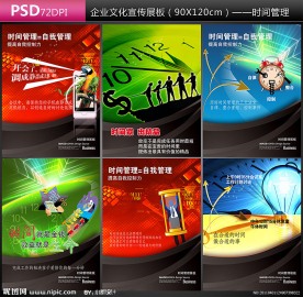 时间管理宣传展板 企业文化宣传展板