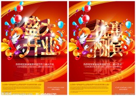 盛大开业优惠酬宾海报