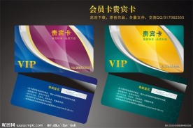 VIP会员卡 贵宾卡