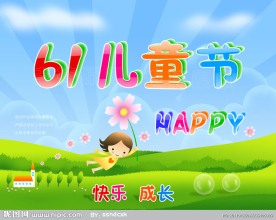 61儿童节