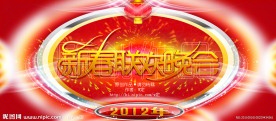 新春联欢晚会2012年