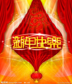 新年快乐 2012