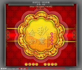 月饼包装(金秋如意)