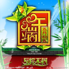 端午节（与粽不同