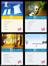 思念的四季本本设计