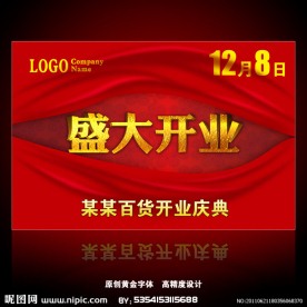 开业海报设计