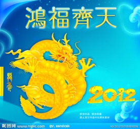 2012鸿福齐天