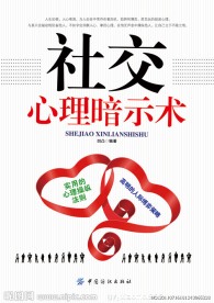 社交心理暗示术