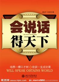 会说话得天下