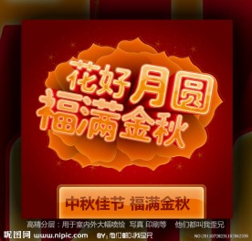 中秋节 花好月圆