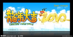 龙年大吉