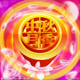中秋月香（高清）
