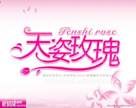天姿玫瑰字体设计