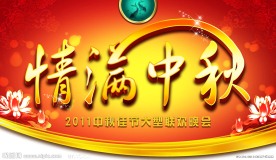 情满中秋背景素材