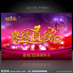 喜结良缘 婚庆海报设计