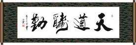 天道酬勤书法