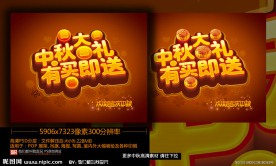 中秋节 中秋大礼